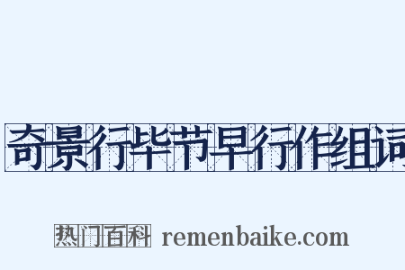 奇景行毕节早行作组词是什么意思的图片